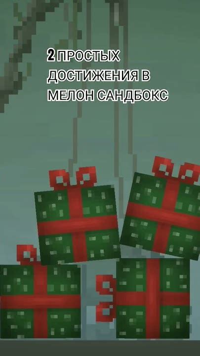 Секреты достижения в Мелон Сандбокс