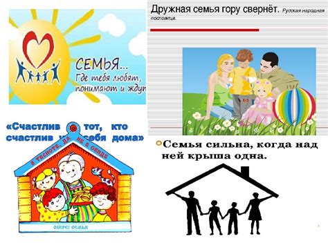 Семейные узы и общие ценности