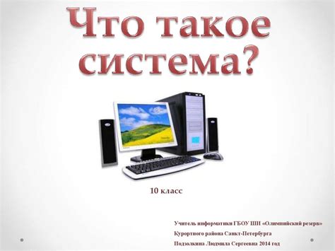 Система