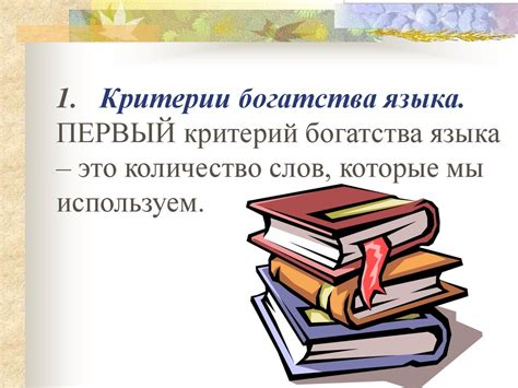 Словарь и богатство русского языка