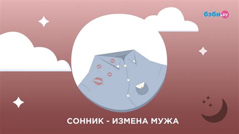 Сновидения о измене мужа