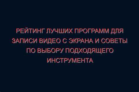 Советы по выбору режима записи