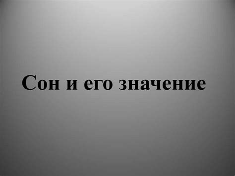 Сонник и его значение