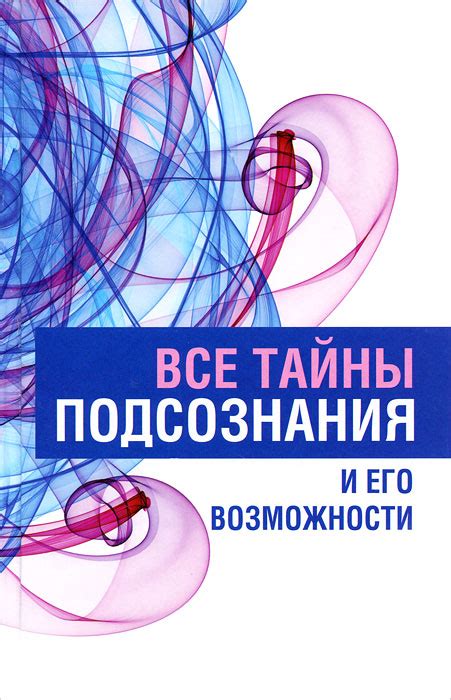 Тайны подсознания и его символика