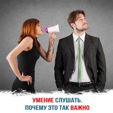 Тактичность и умение слушать