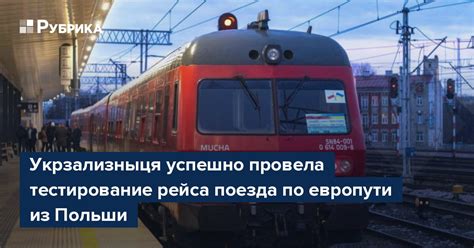 Тестирование и настройка поезда