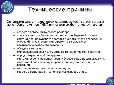 Технические причины и их ликвидация