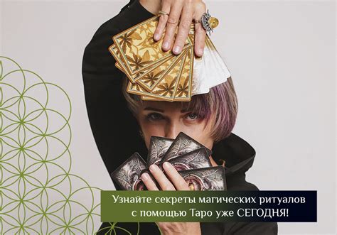 Узнайте секреты