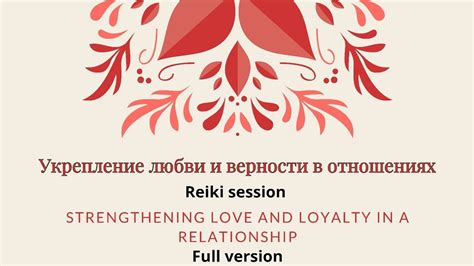 Укрепление любви