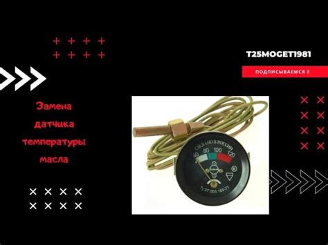 Установка датчика температуры на Т-25: подготовка к работе