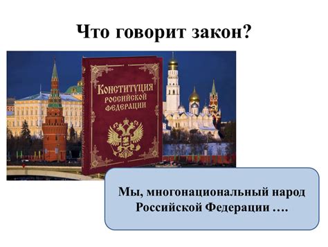 Что говорит закон