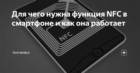 Что такое NFC и как она работает