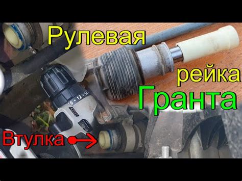 Шаги по смазке рулевой рейки на Гранте