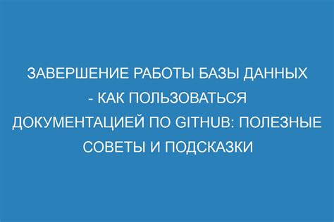 Шаг 5: Завершение работы и дополнительные советы