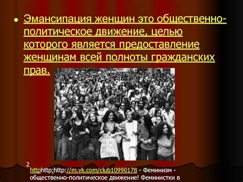 Эмансипация женщин