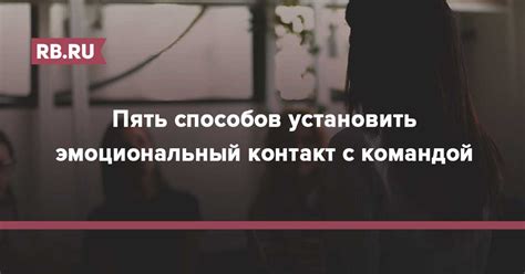 Эмоциональный контакт