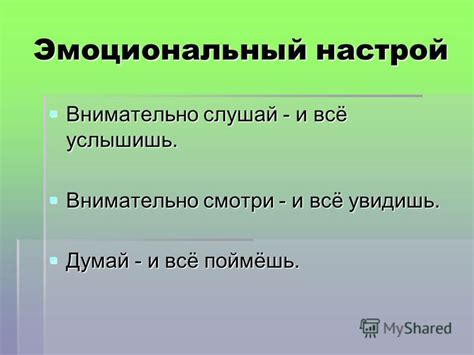 Эмоциональный настрой