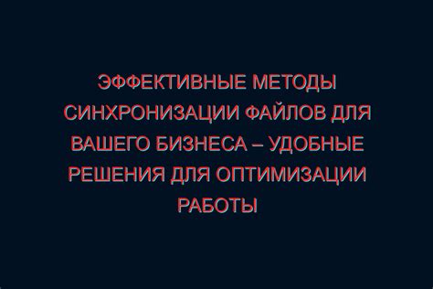 Эффективные методы синхронизации