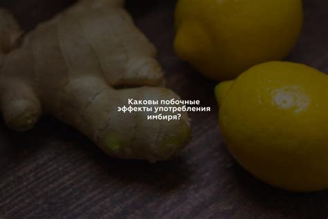 Эффекты употребления проросшего имбиря