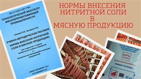 Влияние использования нитритной соли на качество мороженого мяса