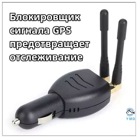 Возможные способы заглушения сигнала GPS