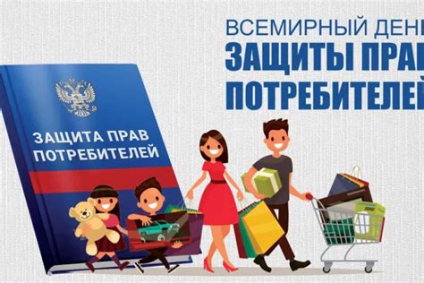Защита прав потребителей: Каковы меры, предусмотренные законодательством