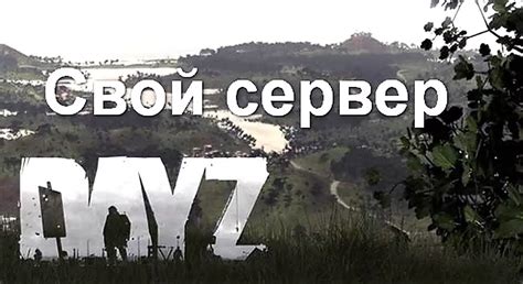 Звук в DayZ: как создать атмосферу и повысить эффективность игры