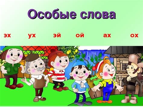 Используя ох и ах без вставки запятой