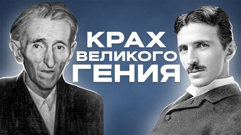 История гениального творения