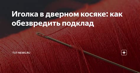 Как действовать, если найдена иголка в сумке