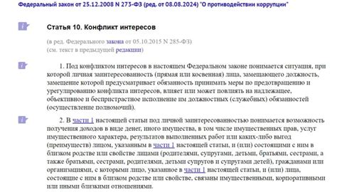Конфликт интересов и законодательство