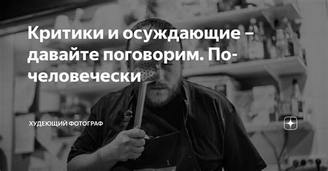 Критики и почитатели