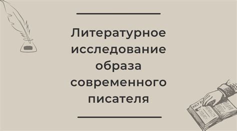 Литературное исследование