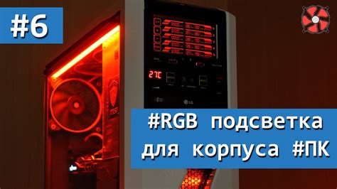 Мастерим красочную RGB подсветку