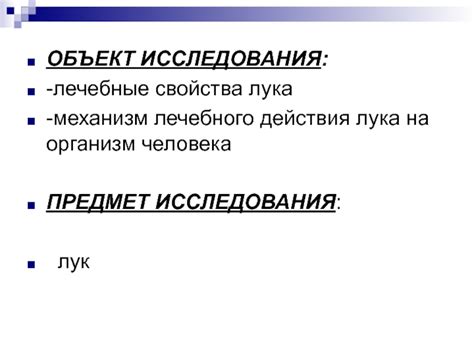 Механизм действия лука на организм