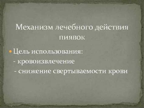 Механизм действия пиявок