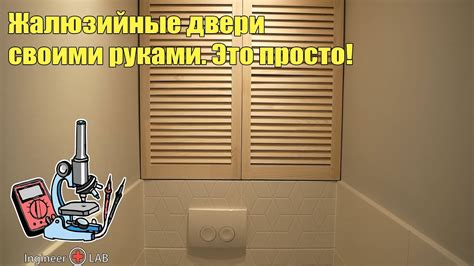 Обрезка жалюзийной двери
