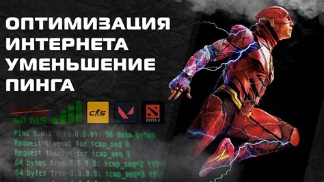 Оптимизация сетевых настроек в игре: повышение стабильности и уменьшение пинга