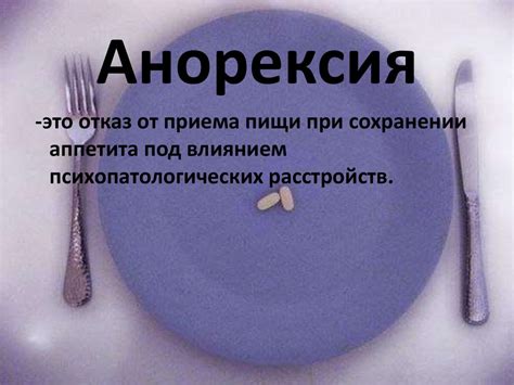 Отказ от приема пищи и снижение аппетита