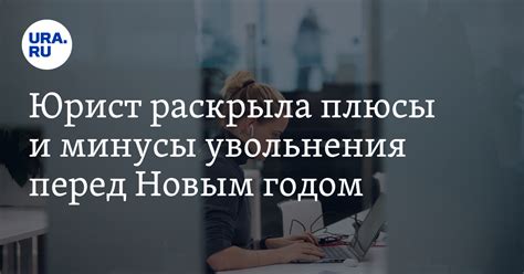 Плюсы и минусы увольнения