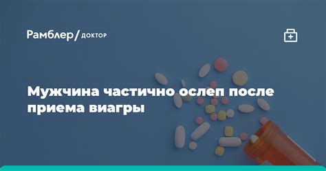 Поведение мужчины после приема Виагры