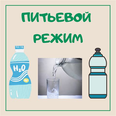 Позаботьтесь о питьевом режиме