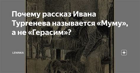 Почему Тургенев выбрал название "Муму" для рассказа, а не "Герасим"