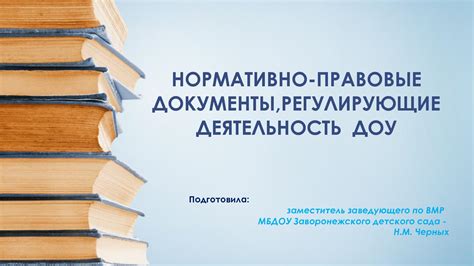 Правовые нормы, регулирующие деятельность лица, осуществляющего опеку над несовершеннолетним