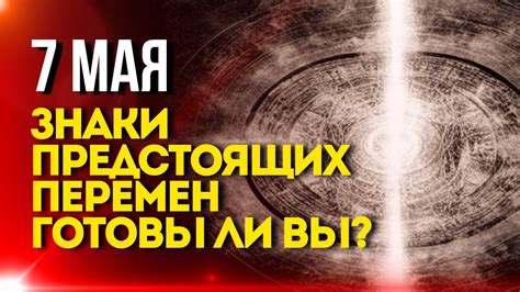 Предвестие предстоящих перемен