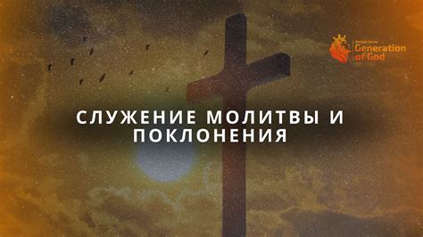 Признак покорности и поклонения