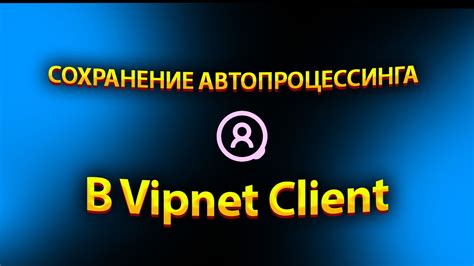 Причины появления vipnet client