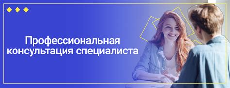 Профессиональная консультация перед выбором средства