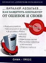 Профилактика ошибок и сбоев