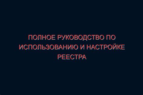 Руководство по использованию и настройке Интерсвязи